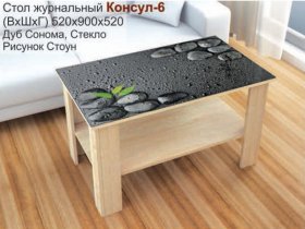 Стол журнальный Консул-6 (стоун) в Утянке - utyanka.mebel-nsk.ru | фото