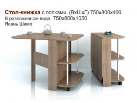 Стол-книжка с полками в Утянке - utyanka.mebel-nsk.ru | фото